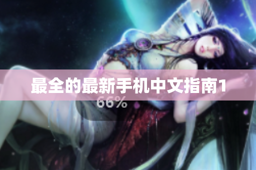 最全的最新手机中文指南1
