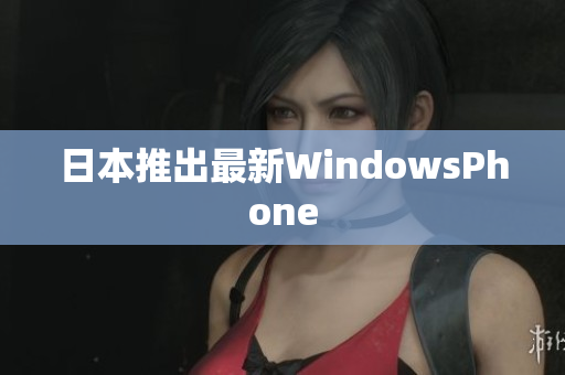 日本推出最新WindowsPhone
