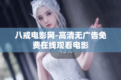 八戒电影网-高清无广告免费在线观看电影