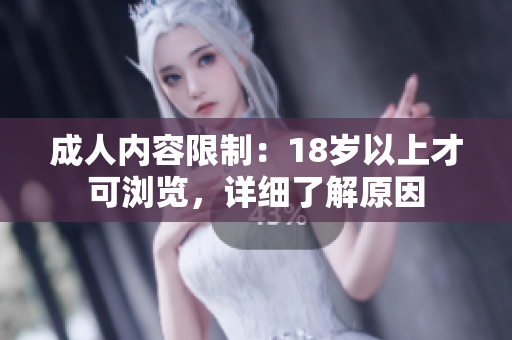 成人内容限制：18岁以上才可浏览，详细了解原因