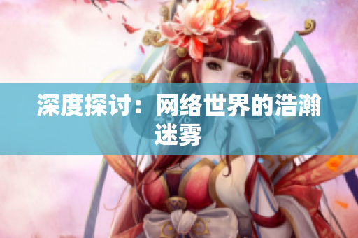 深度探讨：网络世界的浩瀚迷雾