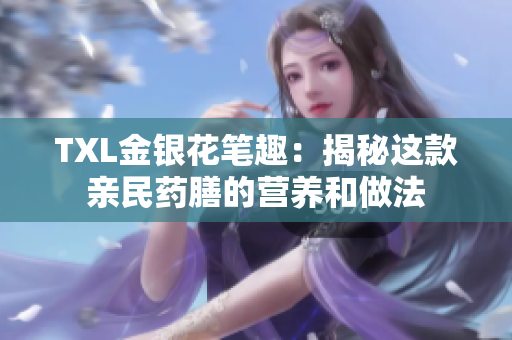 TXL金银花笔趣：揭秘这款亲民药膳的营养和做法