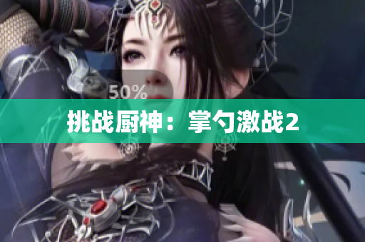 挑战厨神：掌勺激战2