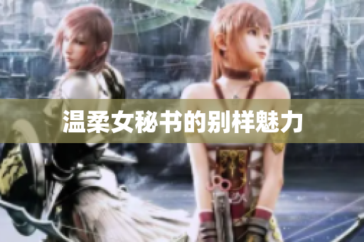 温柔女秘书的别样魅力
