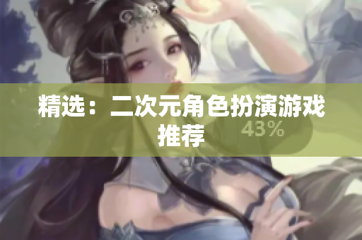 精选：二次元角色扮演游戏推荐