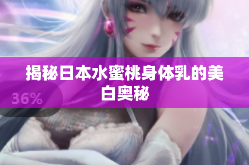 揭秘日本水蜜桃身体乳的美白奥秘
