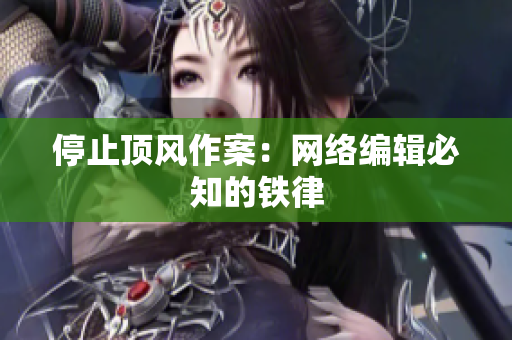 停止顶风作案：网络编辑必知的铁律