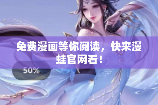 免费漫画等你阅读，快来漫蛙官网看！