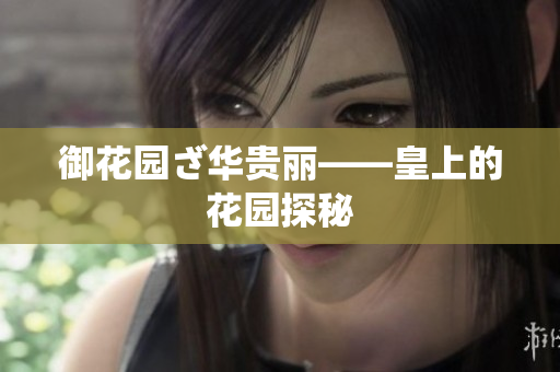 御花园ざ华贵丽——皇上的花园探秘