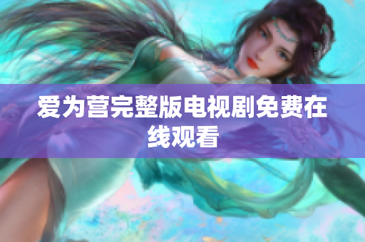 爱为营完整版电视剧免费在线观看