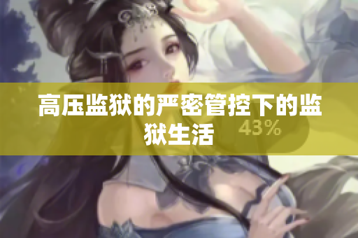 高压监狱的严密管控下的监狱生活