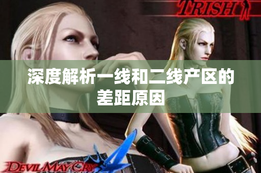 深度解析一线和二线产区的差距原因