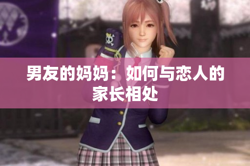 男友的妈妈：如何与恋人的家长相处