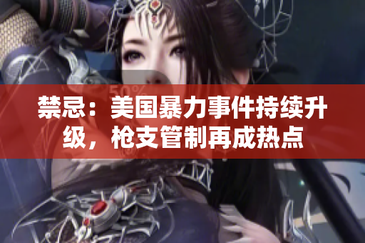 禁忌：美国暴力事件持续升级，枪支管制再成热点