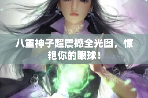 八重神子超震撼全光图，惊艳你的眼球！
