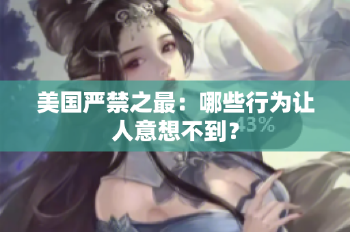 美国严禁之最：哪些行为让人意想不到？