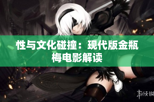 性与文化碰撞：现代版金瓶梅电影解读