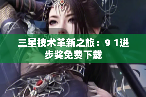 三星技术革新之旅：9 1进步奖免费下载