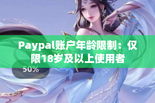 Paypal账户年龄限制：仅限18岁及以上使用者