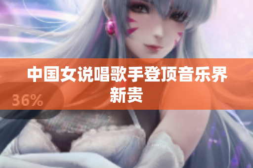 中国女说唱歌手登顶音乐界新贵