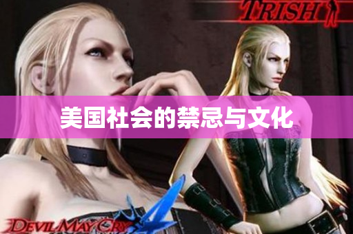 美国社会的禁忌与文化
