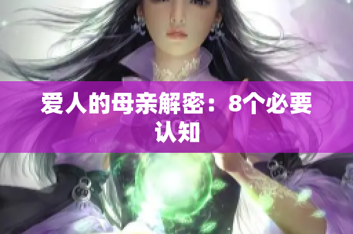 爱人的母亲解密：8个必要认知