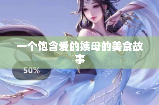 一个饱含爱的姨母的美食故事