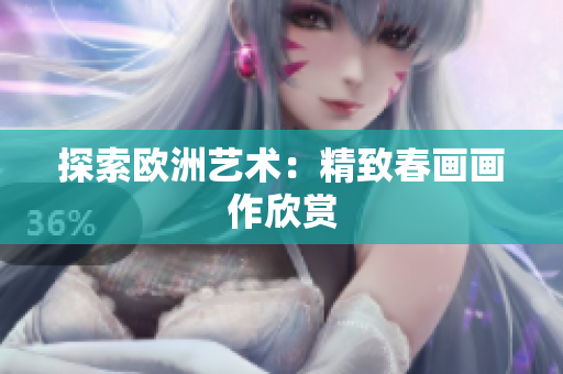 探索欧洲艺术：精致春画画作欣赏