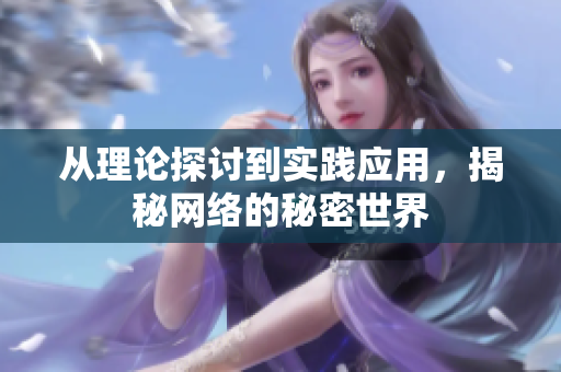 从理论探讨到实践应用，揭秘网络的秘密世界