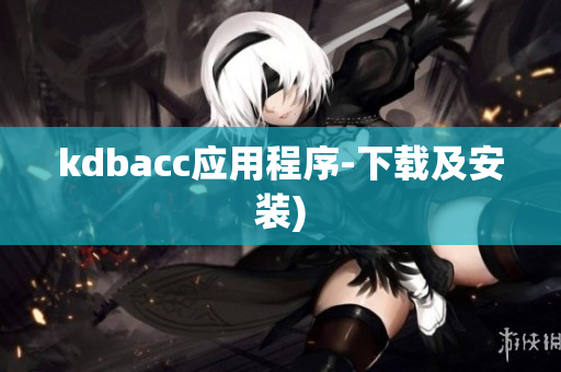 kdbacc应用程序-下载及安装)