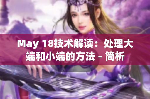 May 18技术解读：处理大端和小端的方法 - 简析