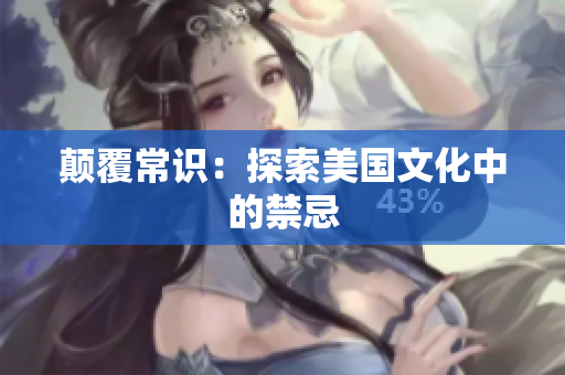 颠覆常识：探索美国文化中的禁忌