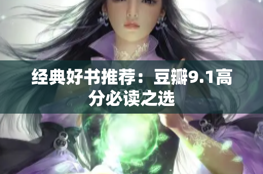 经典好书推荐：豆瓣9.1高分必读之选
