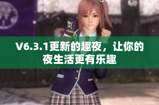 V6.3.1更新的趣夜，让你的夜生活更有乐趣