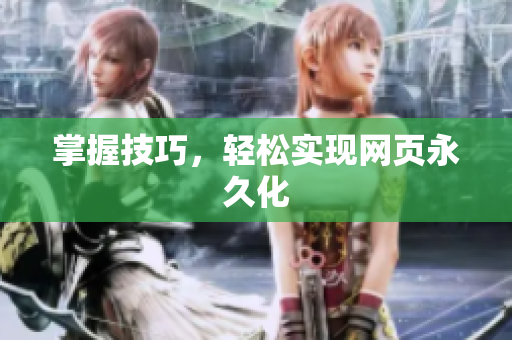 掌握技巧，轻松实现网页永久化