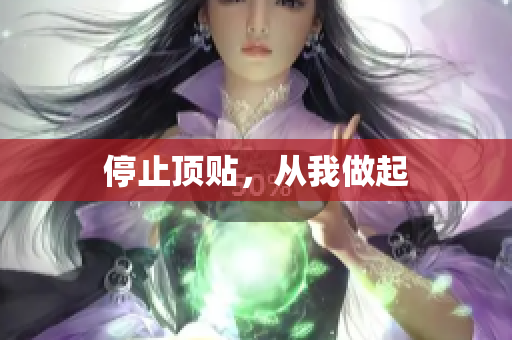 停止顶贴，从我做起