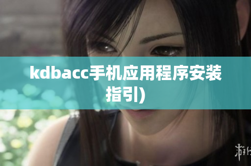 kdbacc手机应用程序安装指引)