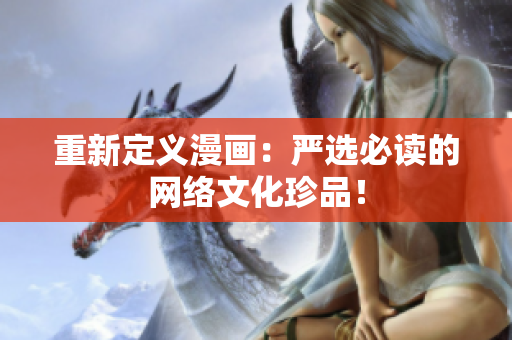 重新定义漫画：严选必读的网络文化珍品！