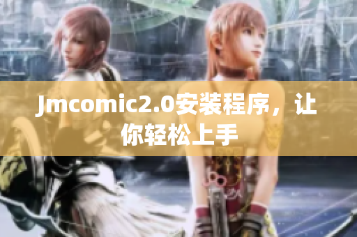 Jmcomic2.0安装程序，让你轻松上手