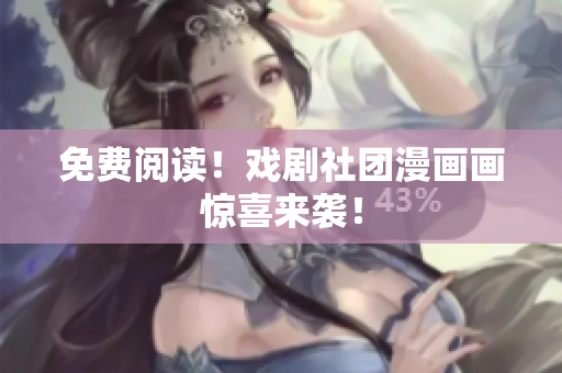 免费阅读！戏剧社团漫画画惊喜来袭！