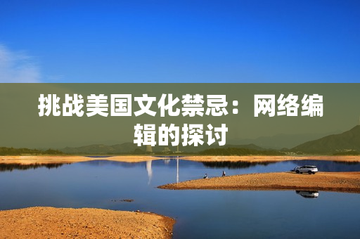 挑战美国文化禁忌：网络编辑的探讨
