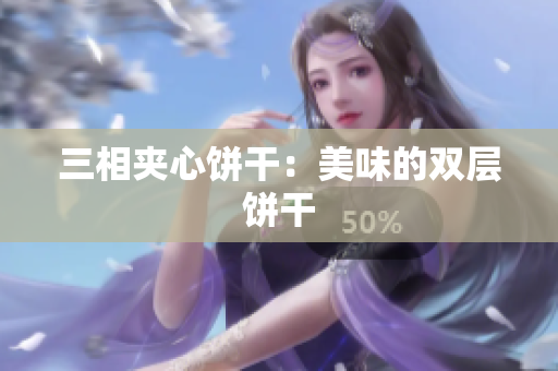 三相夹心饼干：美味的双层饼干
