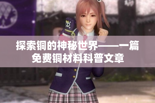 探索铜的神秘世界——一篇免费铜材料科普文章
