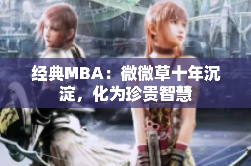 经典MBA：微微草十年沉淀，化为珍贵智慧