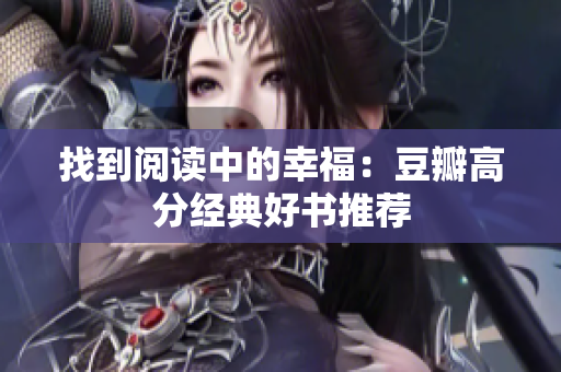 找到阅读中的幸福：豆瓣高分经典好书推荐