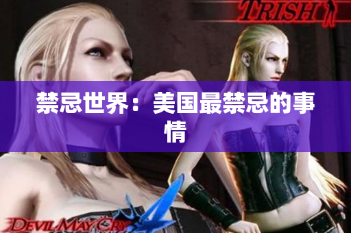 禁忌世界：美国最禁忌的事情