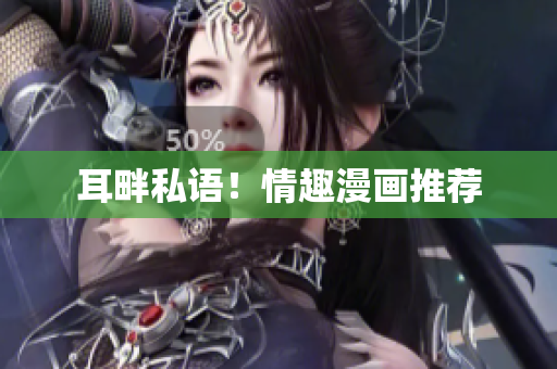 耳畔私语！情趣漫画推荐