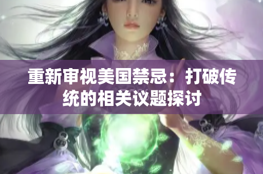 重新审视美国禁忌：打破传统的相关议题探讨