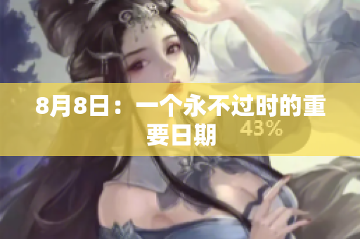 8月8日：一个永不过时的重要日期