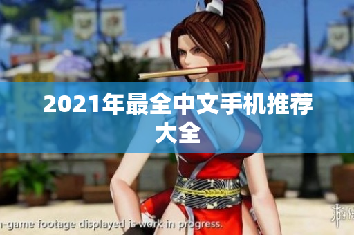 2021年最全中文手机推荐大全